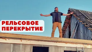 Межэтажное перекрытие пристройки из ЭППС! Рельсовые балки по новейшей технологии