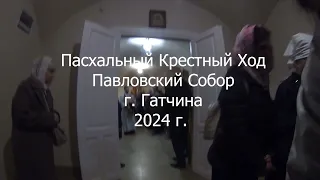 Пасхальный Крестный Ход 2024 - Павловский Собор г.Гатчина