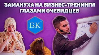 Как заманивают на бизнес тренинги на примере Бизнес Квартиры