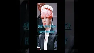 지민 생일 축하해 | 사랑해 지민 | 지민 | 방탄소년단 | Happy birthday jiminaa