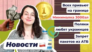 НОВОСТИ ПОЛЬШИ | Повышение минималки | Уколы на границах | Запрет пластиковых пакетов