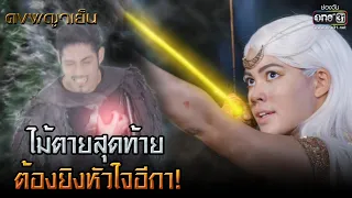 ไม้ตายสุดท้าย ต้องยิงหัวใจอีกา! | HIGHLIGHT ดงพญาเย็น EP.47 | 27 เม.ย. 64 | one31