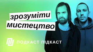 Як зрозуміти мистецтво | Подкаст Підкаст