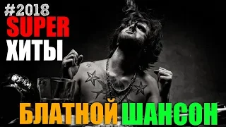 Блатные песни русского шансона - супер хиты 2018