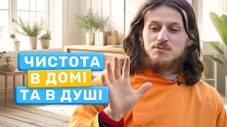 Таємничий Зв'язок Медитації та Чистоти в Домі. Що таке Шаоча?