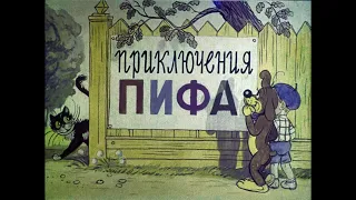 Приключения Пифа. 1960 год.