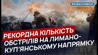 Лимано-Куп’янський напрямок зазнає найбільших артилерійських ударів від росіян