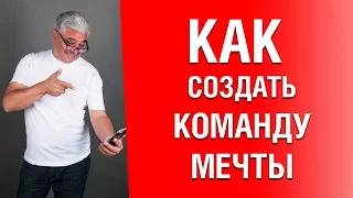 Как создать команду мечты