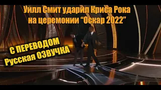 Уилл Смит ударил Криса Рока (Русская озвучка) на церемонии вручения «Оскар 2022»