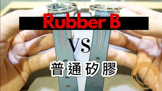 瑞士製 Rubber B vs 蝦皮矽膠 耐用度測試 - 大西門鐘錶