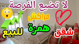 هميزات اليوم 😃شقق للبيع في مراكش شقق همزة لا تضيع الفرصة