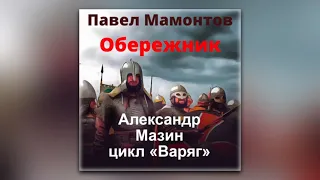 Александр Мазин, Павел Мамонтов - Обережник (аудиокнига)