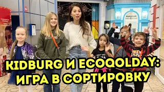 Kidburg и EcoQolday: игра в сортировку