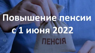 Повышение пенсии с 1 июня 2022 года | Кому и на сколько повысят пенсию в июне 2022 года?