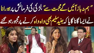 Hum Na Baaz Ayenge Mohabbat Se By Babbu Rana | Junaid Saleem Jhoom Uthay | GNN