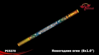 РС5370 Новогодние огни. 8 залпов