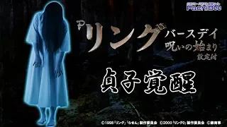 【Pリング バースデイ 呪いの始まり 設定付】貞子覚醒【パチンコ】【パチスロ】【新台動画】