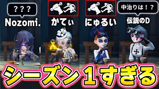 シーズン１のキャラと人格とメンバーでランクマしたら大変なことになったｗｗｗｗｗ【第五人格】【IdentityV】