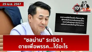 “ชลน่าน” ระเบิด ! ตายเพื่อพรรค...ได้อะไร | เจาะลึกทั่วไทย | 29 เม.ย. 67