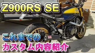 Z900RS SE これまでのカスタム内容紹介 まとめ