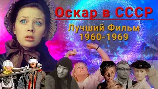 Если бы в СССР был Оскар: Лучший фильм 1960-1969