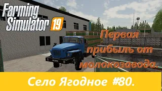 Первая прибыль от молокозавода.  Farming Simulator 19: Село Ягодное-#80.