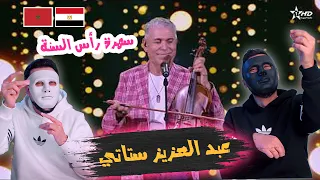 عبدالعزيز ستاتي ـ حلكَة ـ سهرة رأس السنة 2024 | 🇲🇦 🇪🇬 DADDY & SHAGGY