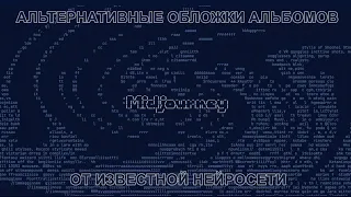 Худшие альтернативные обложки рок альбомов от известной нейросети