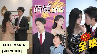 【MULTI SUB】【Full Movie】The heroine escapes, reunites with son after 5 years, unexpectedly meets CEO!