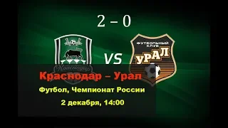 Краснодар Урал 2-0 Эмоции. Болеем на трибуне. 2 декабря 2018