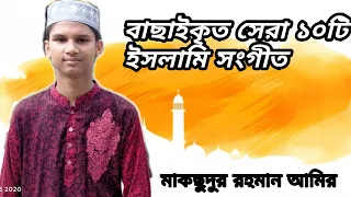 Top 10 Bangla Best Islamic Song || বাছাইকৃত সেরা ১০টি ইসলামি সংগীত || Maksudur Rahman || MKA Tune