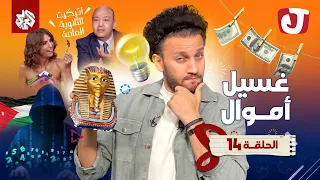 جو شو | الموسم الثامن | الحلقة 14 | غسيل أموال