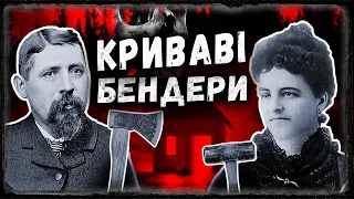 Диявольський готель родини Бендер | тру крайм українською