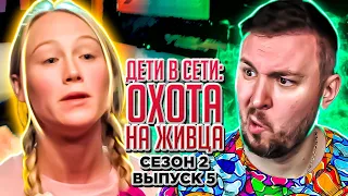 Дети в сети: Охота на живца ► Пилот И3ВР@ЩЕНЕЦ ► 5 выпуск / 2 сезон