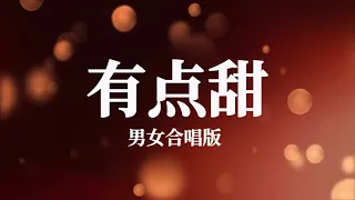 You Dian Tian 有点甜_ 男女合唱版