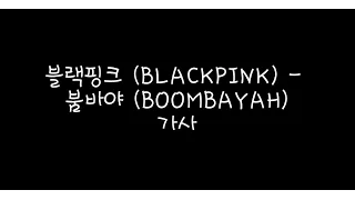블랙핀크 (BLACKPINK) - 붐바야 (BOOMBAYAH) 가사