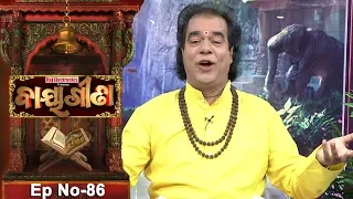 Baya Gita - Pandit Jitu Dash | Full Ep 86 | 29th Dec 2018 | Odia Spiritual Show | Tarang TV