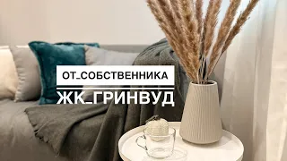 Аренда кв от собственника - ЖК Гринвуд