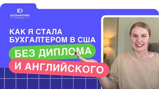 Как я стала бухгалтером в США без диплома и сильного английского?