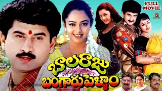 BALARAJU BANGARU PELLAM | TELUGU FULL MOVIE | SUMAN | SOUNDARYA | INDRAJA | TELUGU CINEMA CLUB