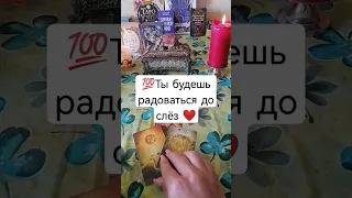 💯Ты будешь радоваться до слёз ❤️#таросчастливойсудьбы #shorts #tarot #мужскоетаро #тароонлайн