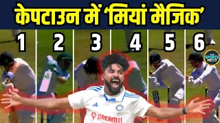 India vs South Africa 2nd test match में Mohammed Siraj ने झटके 6 wickets | Cricket News