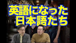 最初の日本語由来の英語は？いまやhikikomoriやenjo kosaiも！--外来語の諸相-「ナイター」「柿」【いのほた言語学チャンネル（旧井上逸兵・堀田隆一英語学言語学チャンネル）第209回】