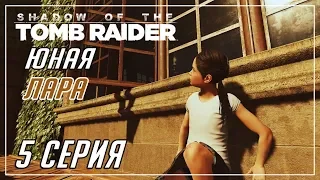 ВОСПОМИНАНИЯ ДЕТСТВА | МОЛОДАЯ АВАНТЮРИСТКА►Shadow of The Tomb Raider►5