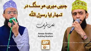 Jabeen Meri Ho Sange Dar Tumhara Ya Rasool Allah | Naat | Anwar Ibrahim | Ashfaq Ibrahim | ARY Qtv