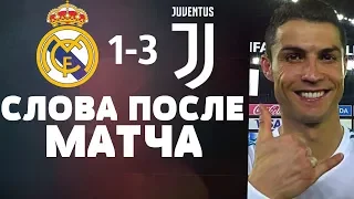 Реал Мадрид 1-3 Ювентус | Интервью футболистов после матча 1/4 финала Лиги Чемпионов