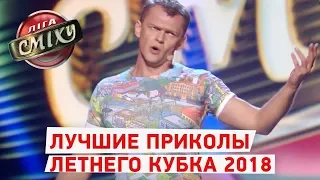 Лучшие Приколы и Самые Смешные Моменты Второй Игры Летнего Кубка Лиги Смеха 2018