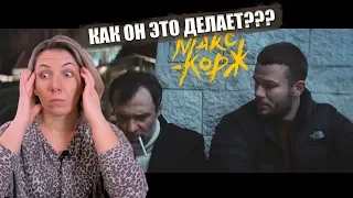 Реакция МАМЫ на Макс Корж - Малолетка (Official video)