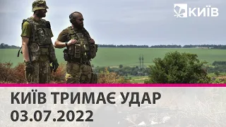 КИЇВ ТРИМАЄ УДАР - 03.07.2022 - марафон телеканалу "Київ"