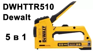 Степлер 5в1 Dewalt DWHTTR510